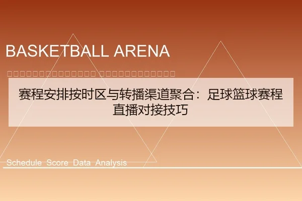 sai-cheng-an-pai-an-shi-qu-yu-zhuan-bo-qu-dao-ju-he-zu-qiu-lan-qiu-sai-cheng-zhi-bo-dui-jie-ji-qiao-2-180.jpg