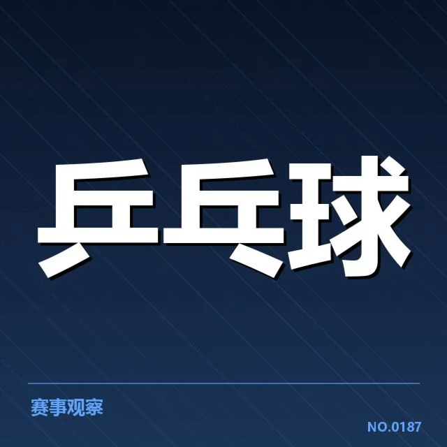 乒乓球亚锦赛成绩：中国队夺冠之路引关注