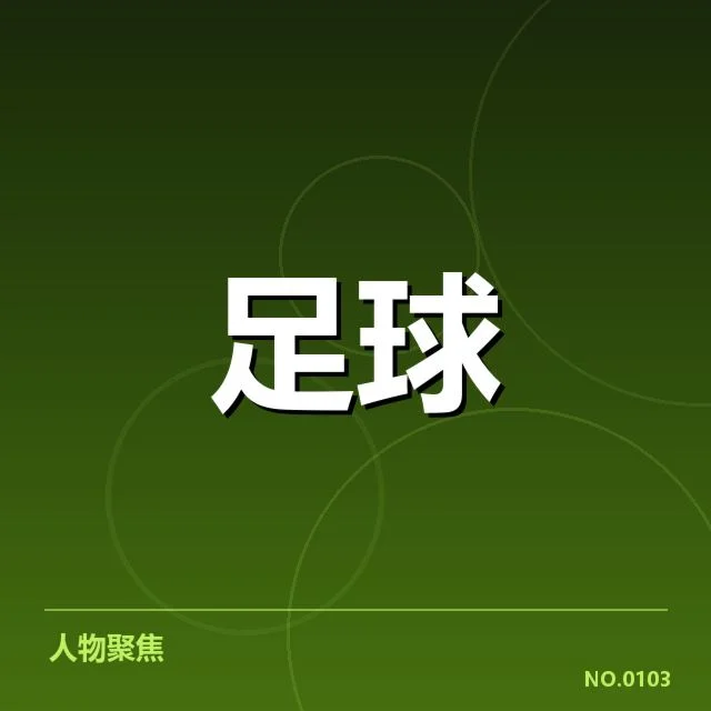 中超联赛第30轮赛程：球队备战与赛程安排关系