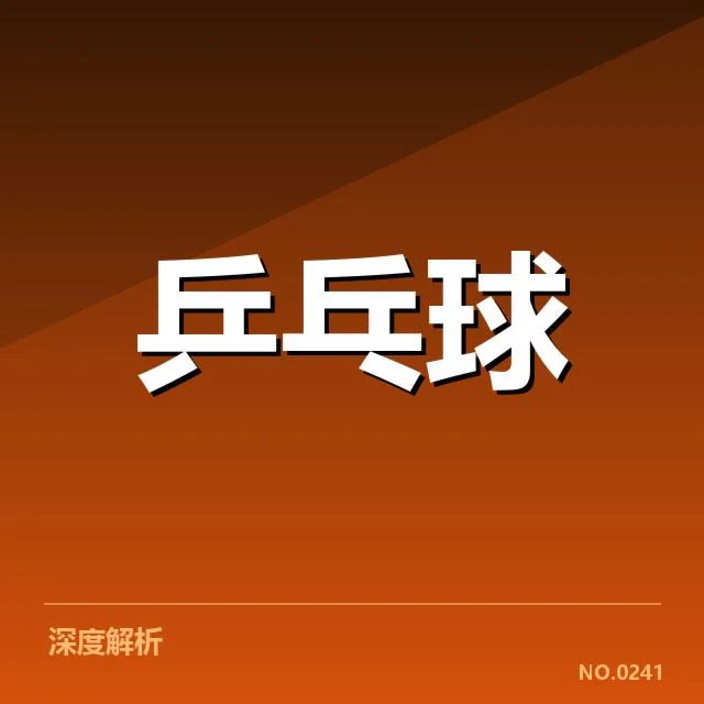 已确认的国乒集训名单组成情况