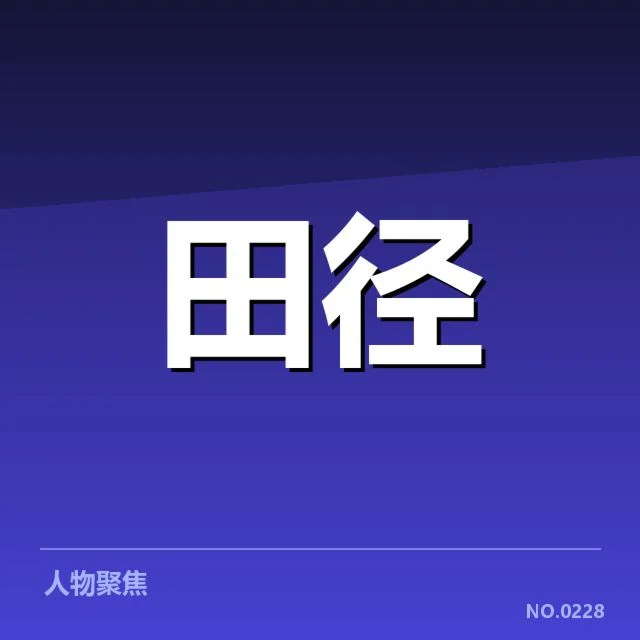 苏炳添成绩及官方数据确认