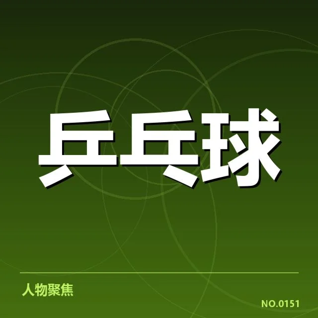 孙颖莎伤情更新:运动状态及复出时间疑问持续发酵